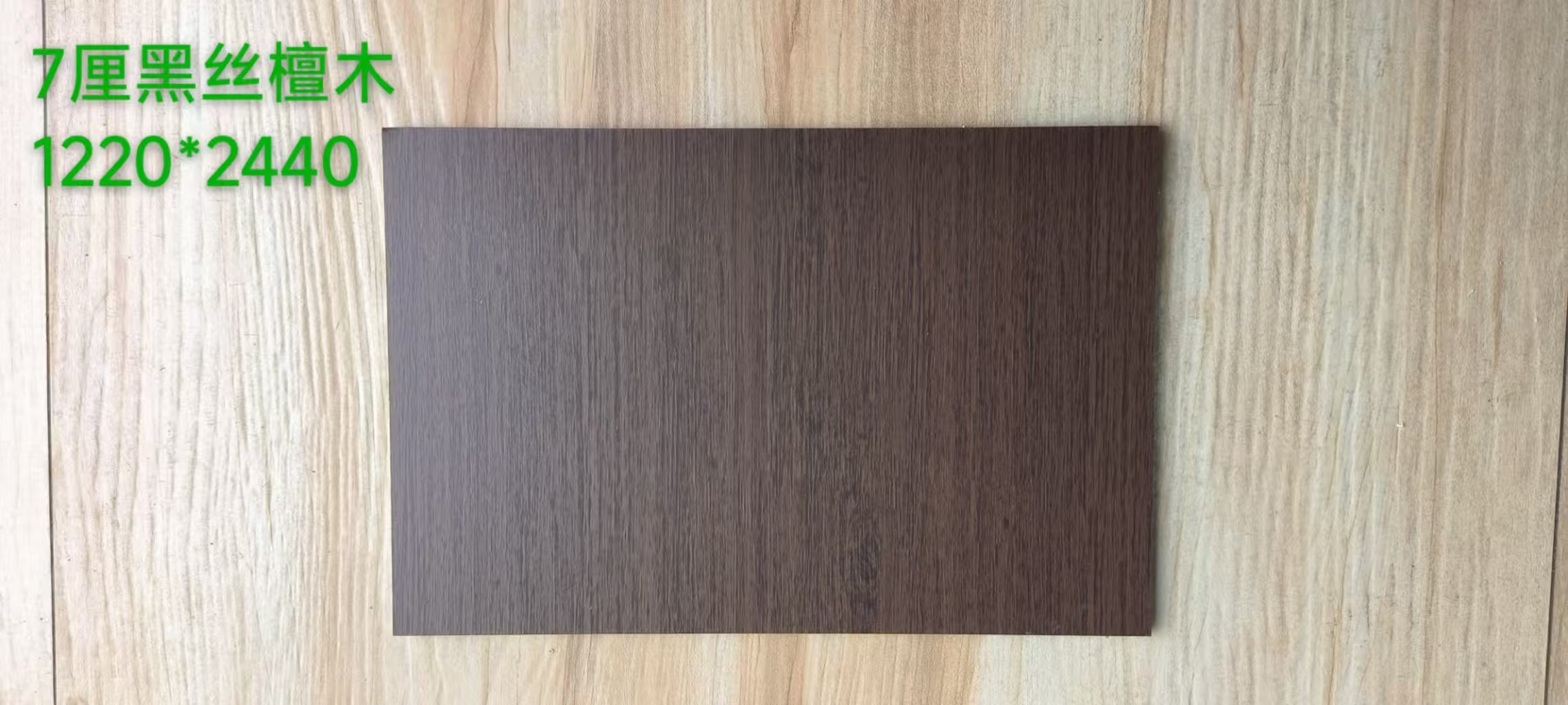 7厘黑丝檀木
